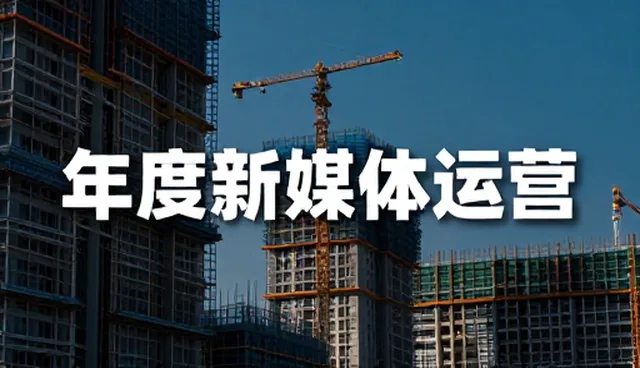年度新媒体代运营的性能分析与适用场景解读